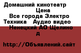 Домашний кинотеатр Elenberg HT-111 › Цена ­ 1 499 - Все города Электро-Техника » Аудио-видео   . Ненецкий АО,Щелино д.